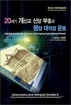 20세기 개신교 신앙부흥과 평양 대각성 운동