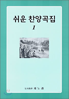 쉬운 찬양곡집 1