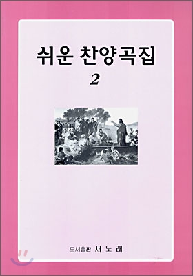 쉬운 찬양곡집 2