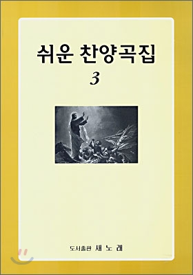 쉬운 찬양곡집 3