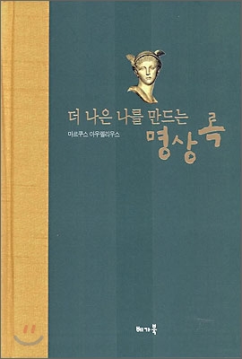 더 나은 나를 만드는 명상록