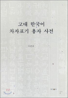 고대 한국어 차자표기 용자 사전