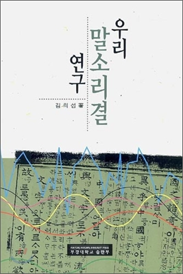 우리 말소리결 연구