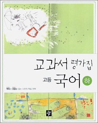 교과서 평가집 고등 국어 하