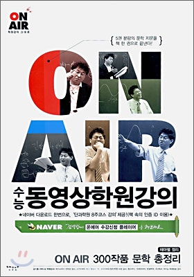 동영상학원강의 ON AIR 300작품 문학 총정리 (2006년)