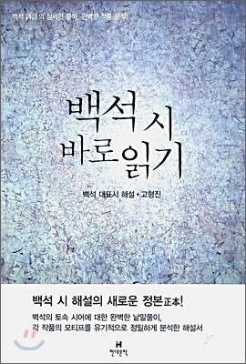 백석 시 바로 읽기