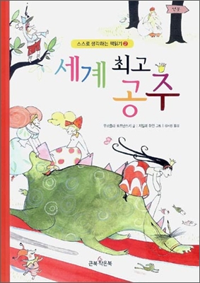 세계 최고 공주