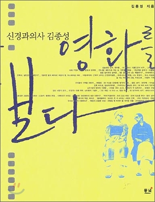 신경과의사 김종성 영화를 보다