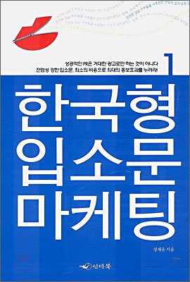 한국형 입소문 마케팅 1