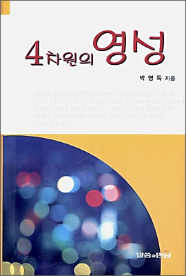 4차원의 영성