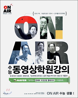 동영상학원강의 ON AIR 수능 생물 1 (2006년)