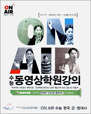 동영상학원강의 ON AIR 수능 한국 근현대사 (2006년)