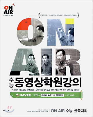 동영상학원강의 ON AIR 수능 한국지리 (2006년)