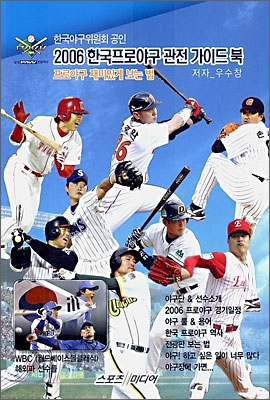 2006 한국프로야구 관전 가이드북