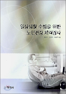 일상생활 수행을 위한 노인 건강 체력검사