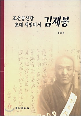 조선공산당 초대 책임비서 김재봉