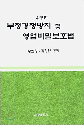 부정경쟁방지 및 영업비밀보호법