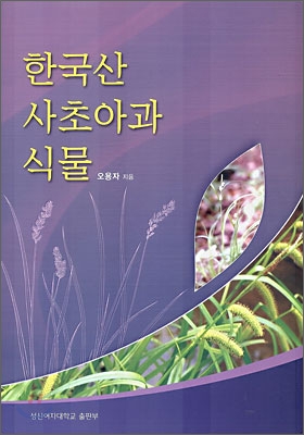 한국산 사초아과 식물