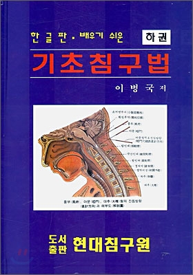 기초 침구법 (하)