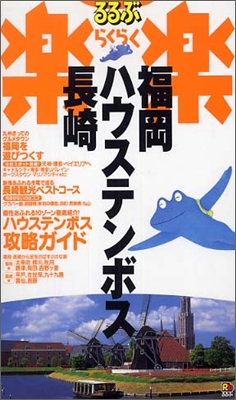 るるぶ樂樂(20)福岡.ハウステンボス.長崎  改訂新版