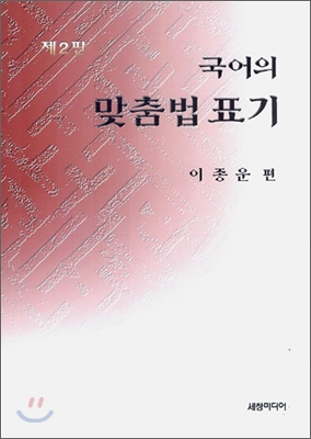 국어의 맞춤법 표기