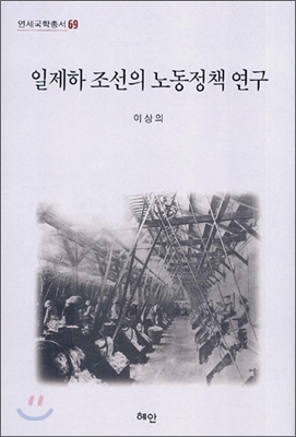일제하 조선의 노동정책 연구