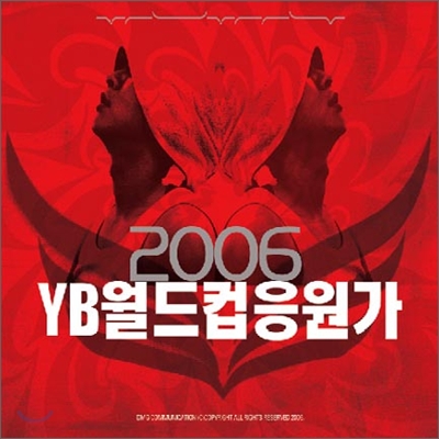 윤도현 밴드 - 2006 YB 월드컵 응원가