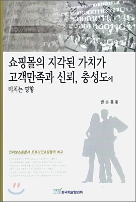 쇼핑몰의 지각된 가치가 고객만족과 신뢰, 충성도에 미치는 영향