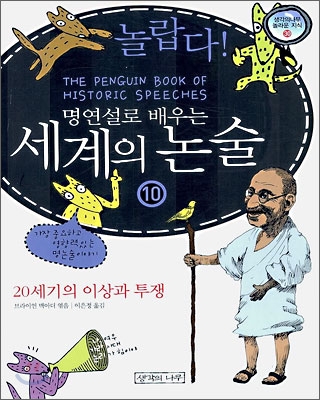 놀랍다! 명연설로 배우는 세계의 논술 10