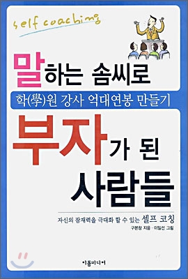 [중고] 말하는 솜씨로 부자가 된 사람들