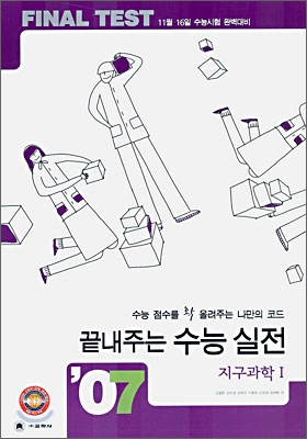 2007 파이널 테스트 (final test) 끝내주는 수능 실전 지구과학 1 (8절)(2006년)