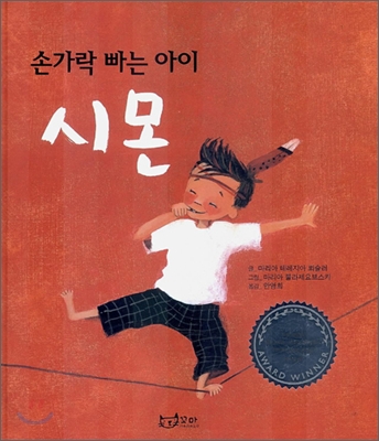 손가락 빠는 아이 시몬