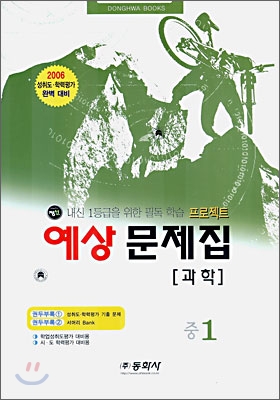 과학 예상문제집 중1 (8절)(2006년)