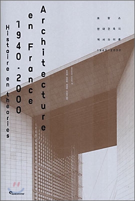 프랑스 현대 건축의 역사와 이론 1940-2000