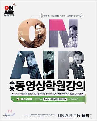 동영상학원강의 ON AIR 수능 물리 1 (2006년)