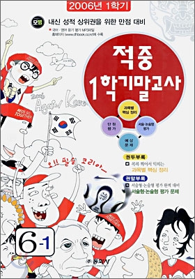 적중 1학기 기말 고사 6-1 (8절)(2006)