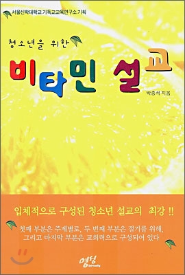 청소년을 위한 비타민 설교