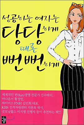 성공하는 여자는 당당하게 때론 뻔뻔하게