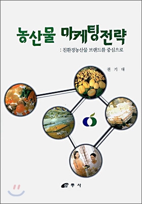 농산물 마케팅전략 (99500968)