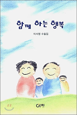 함께 하는 행복