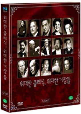 위대한 클래식, 위대한 거장들 고급앨범 케이스 (12disc)