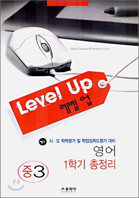 Level up 레벨업 영어 중3 1학기 총정리 (8절)(2006년)