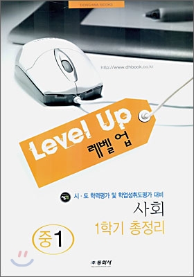 Level up 레벨업 사회 중1 1학기 총정리 (8절)(2006년)