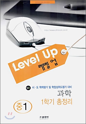 Level up 레벨업 과학 중1 1학기 총정리 (8절)(2006년)