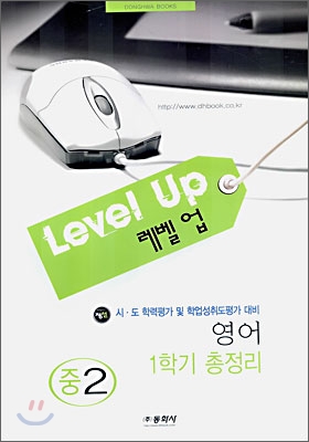 Level up 레벨업 영어 중2 1학기 총정리 (8절)(2006년)