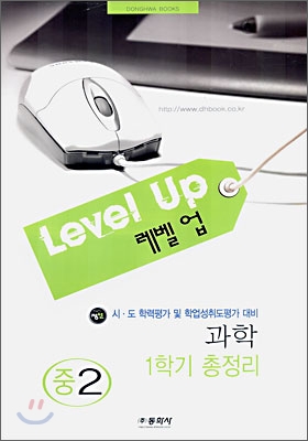 Level up 레벨업 과학 중2 1학기 총정리 (8절)(2006년)