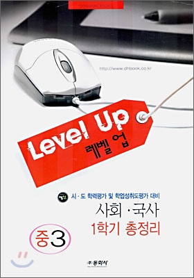 Level up 레벨업 사회 국사 중3 1학기 총정리 (8절)(2006년)