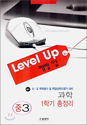 Level up 레벨업 과학 중3 1학기 총정리 (8절)(2006년)