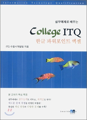 College ITQ - 한글ㆍ파워포인트ㆍ엑셀