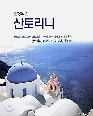 환상의 섬 산토리니